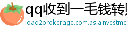 qq收到一毛钱转账